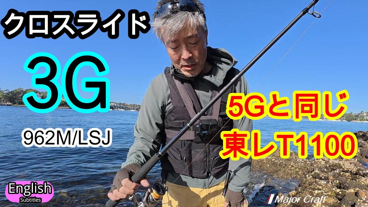 T1100カーボンをこの価格で？クロスライド3G 962M/LSJ を徹底テスト メジャークラフト