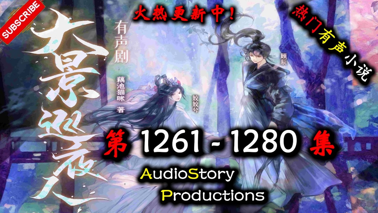 【大景巡夜人】 第 1261  1280 集 【古代，言情，多人有声小说】 AudioStory Productions X LEGENDS OF YMIR Gameplay