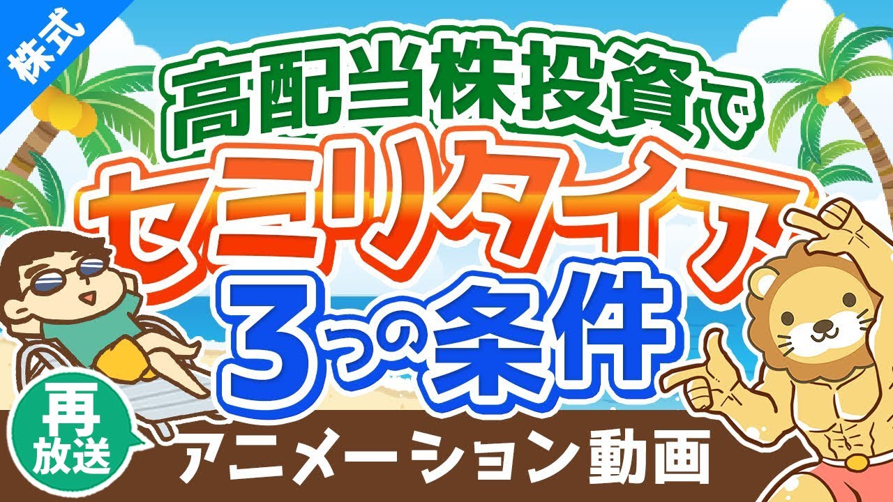 【再放送】【ゆるく生きる】高配当株投資のみでセミリタイアを目指すための3つの条件【株式投資編】：（アニメ動画）第37回