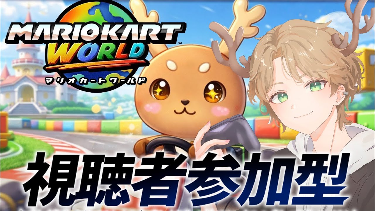『#マリオカートワールド』参加型　今日はみんなで走ろう～🦌「鹿乃神フォン」#vtuber