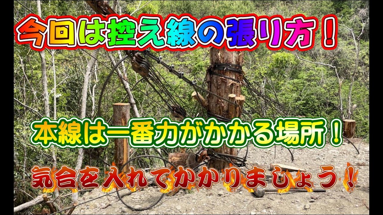 今回は本線の控え！重要だから復習もかねて！　　　＃株式会社吉永林業＃山師＃諸塚村＃宮崎県＃林業＃架線集材＃林業架線主任者＃12mm＃ワイヤー＃集材機＃運材