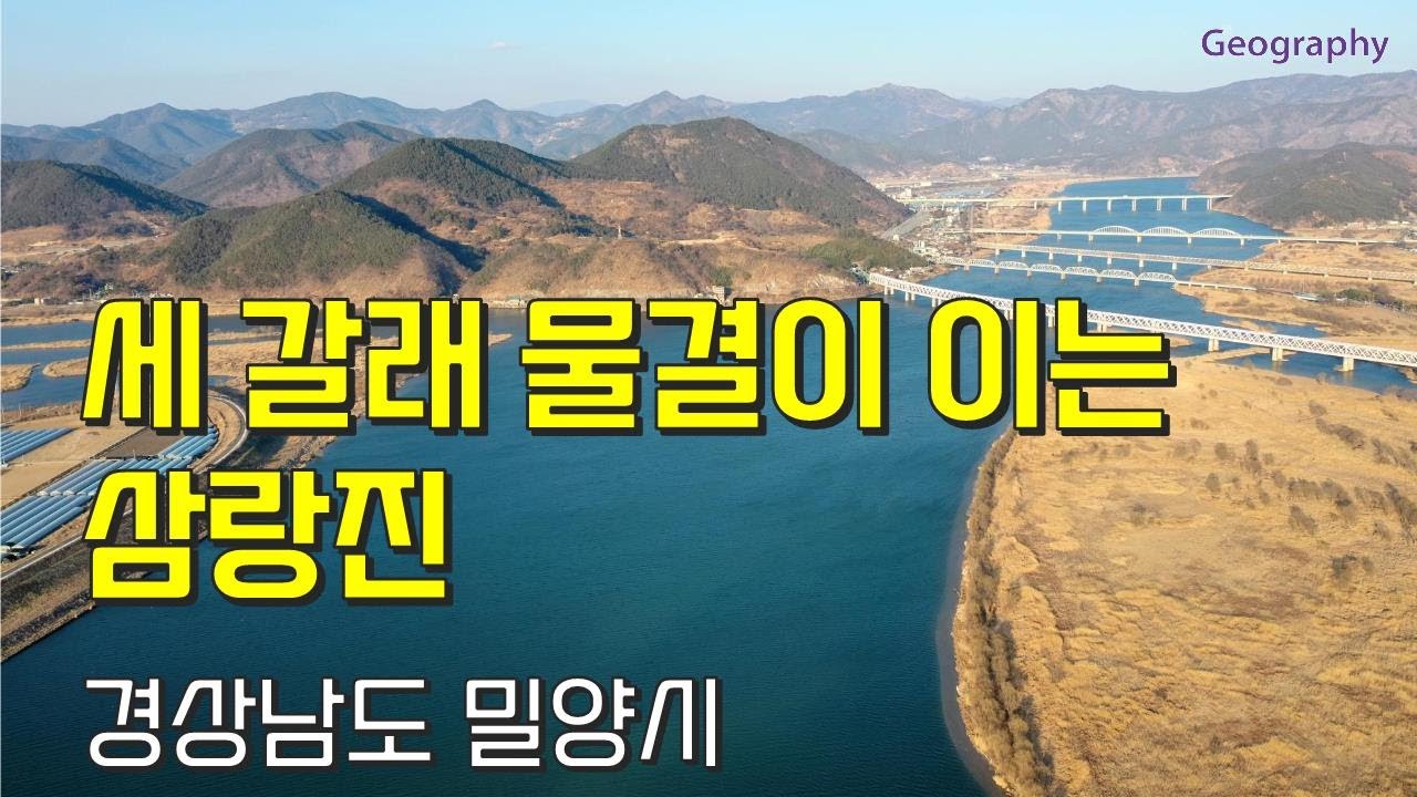 43.세 갈래 물결이 이는 삼랑진 / 밀양시