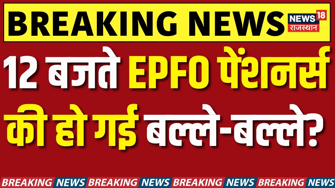 EPFO New Rule : EPFO पेंशनर्स को लेकर बड़ी अपडेट? | PF Big Update | Inactive PF Accounts | N18V
