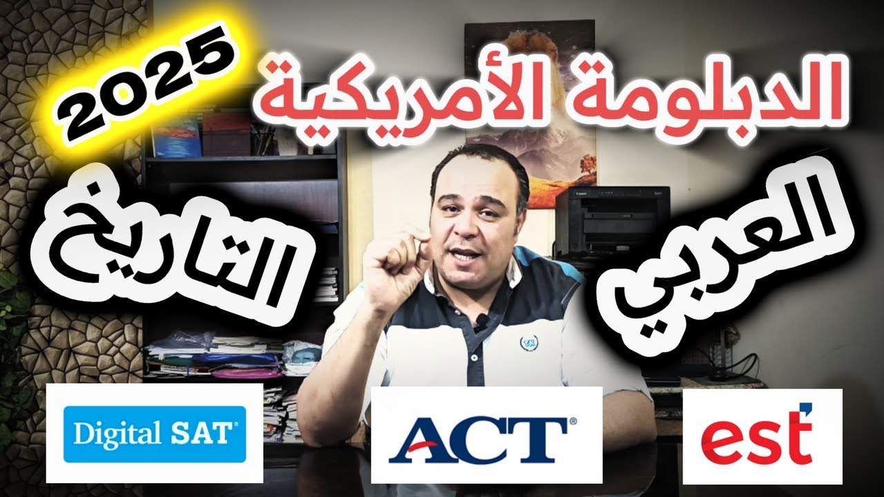 الدبلومة الأمريكية 2025 || بعد إضافة العربي و التاريخ للمجموع