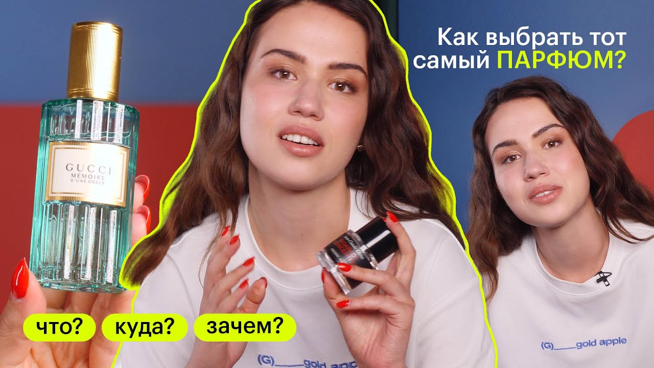 ЧТО? КУДА? ЗАЧЕМ? Какие бывают парфюмы: семейства, виды
