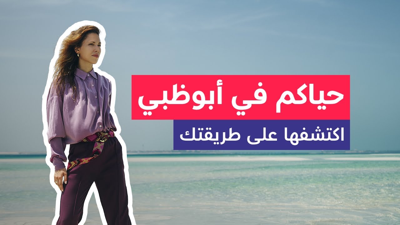 حياكم في أبوظبي. اكتشفها على طريقتك