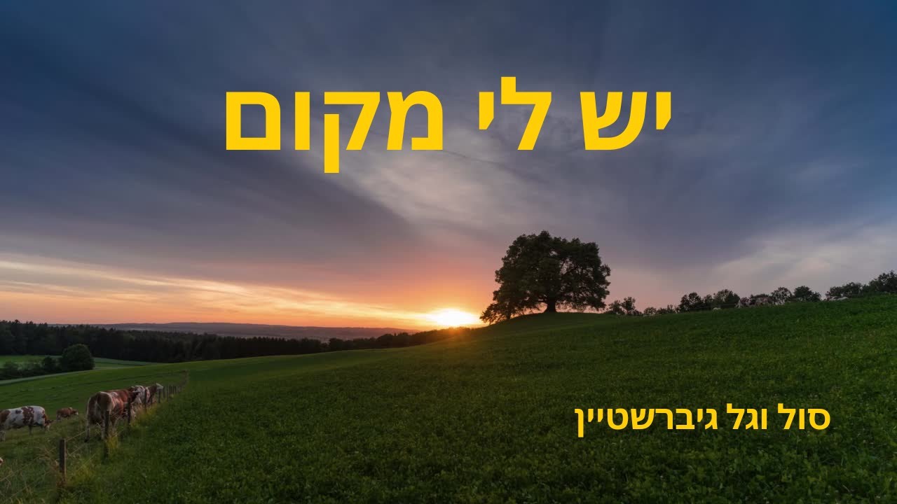 יש לי מקום - קליפ מילים