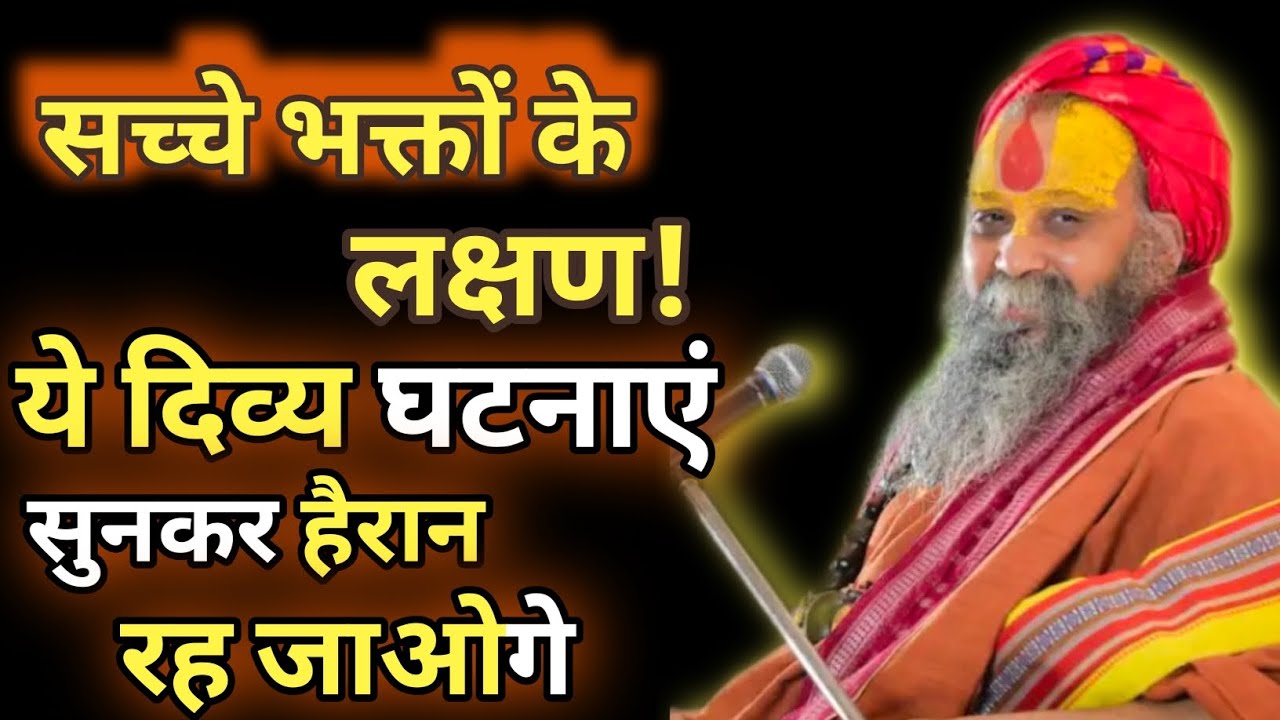 सच्चे भक्तों के लक्षण! ये दिव्य घटनाएं सुनकर हैरान रह जाओगे। #satsang 