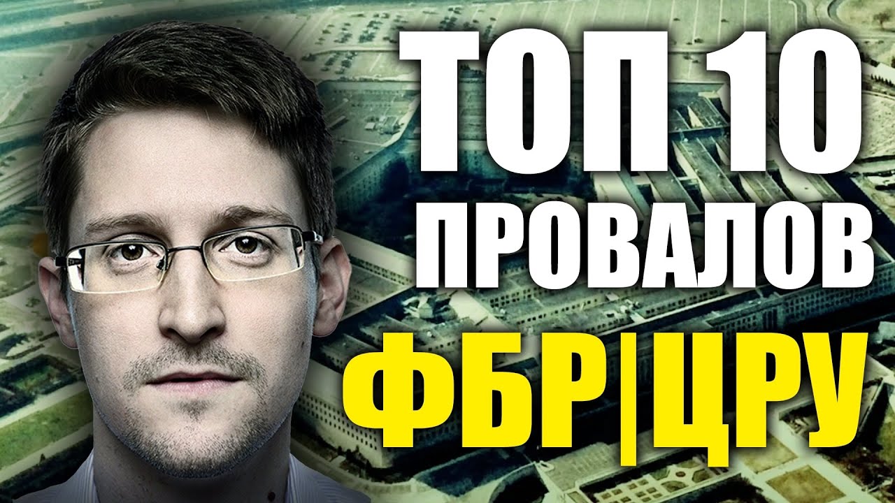 ФБР | ЦРУ ТОП-10 провалов | Rud&Co 🇺🇸