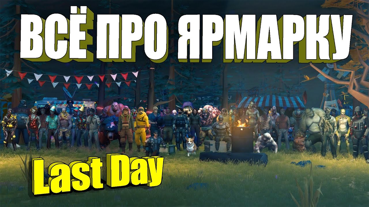 Вот почему вам нужна Ярмарка / Last Day