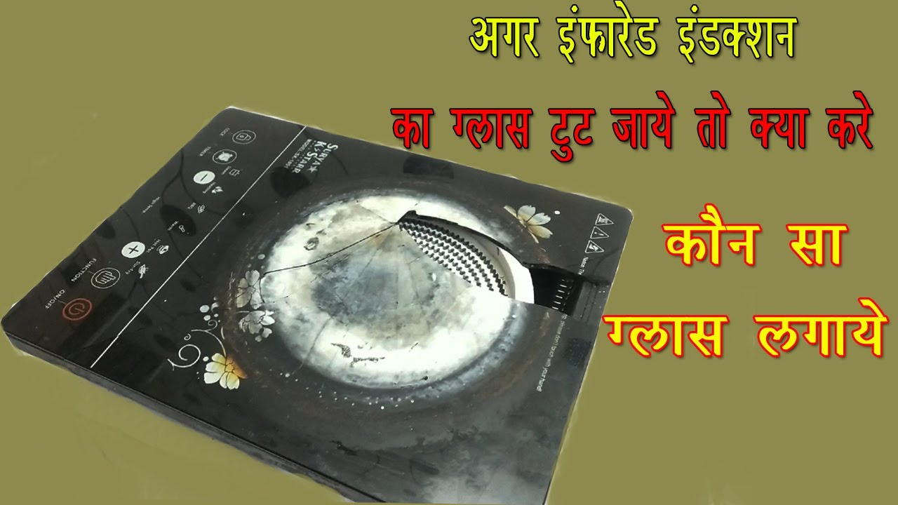 INFRARED INDUCTION KA GLASS KAISE LAGAYE // HOWTOINSTALLINFRAREDINDUCTION GLASS// #inductioncooktop