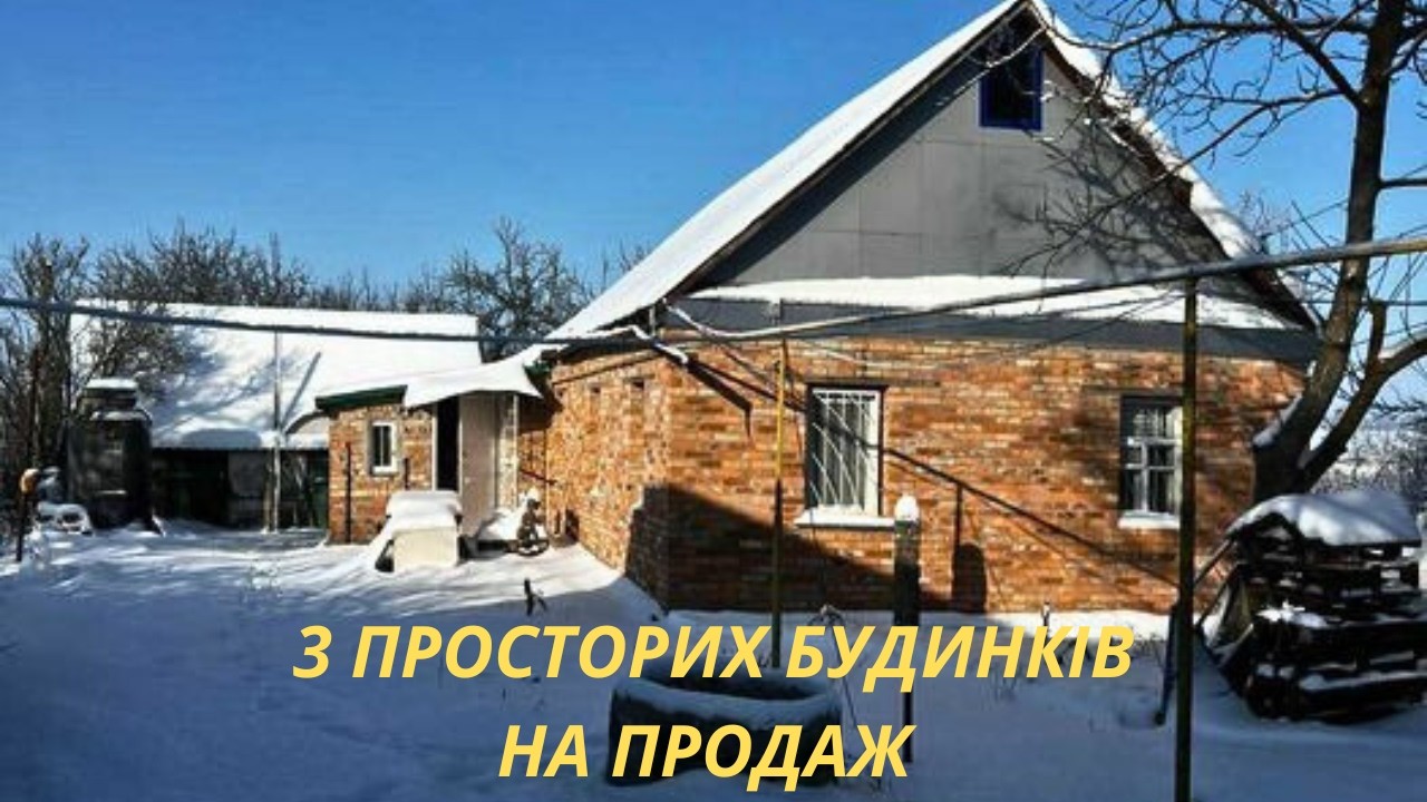 Продаються 3 Великих Житлових Будинків зі зручностями і комунікаціями в селі 🏠