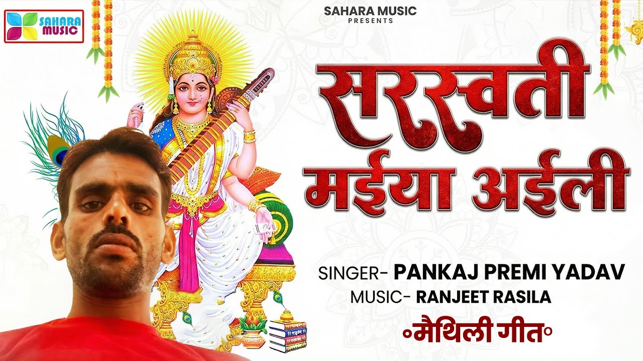 2026  का सरस्वती मैया का मैथिली गीत | Saraswati Maiya Ayili | Maithali Song | Pankaj Premi Yadav |