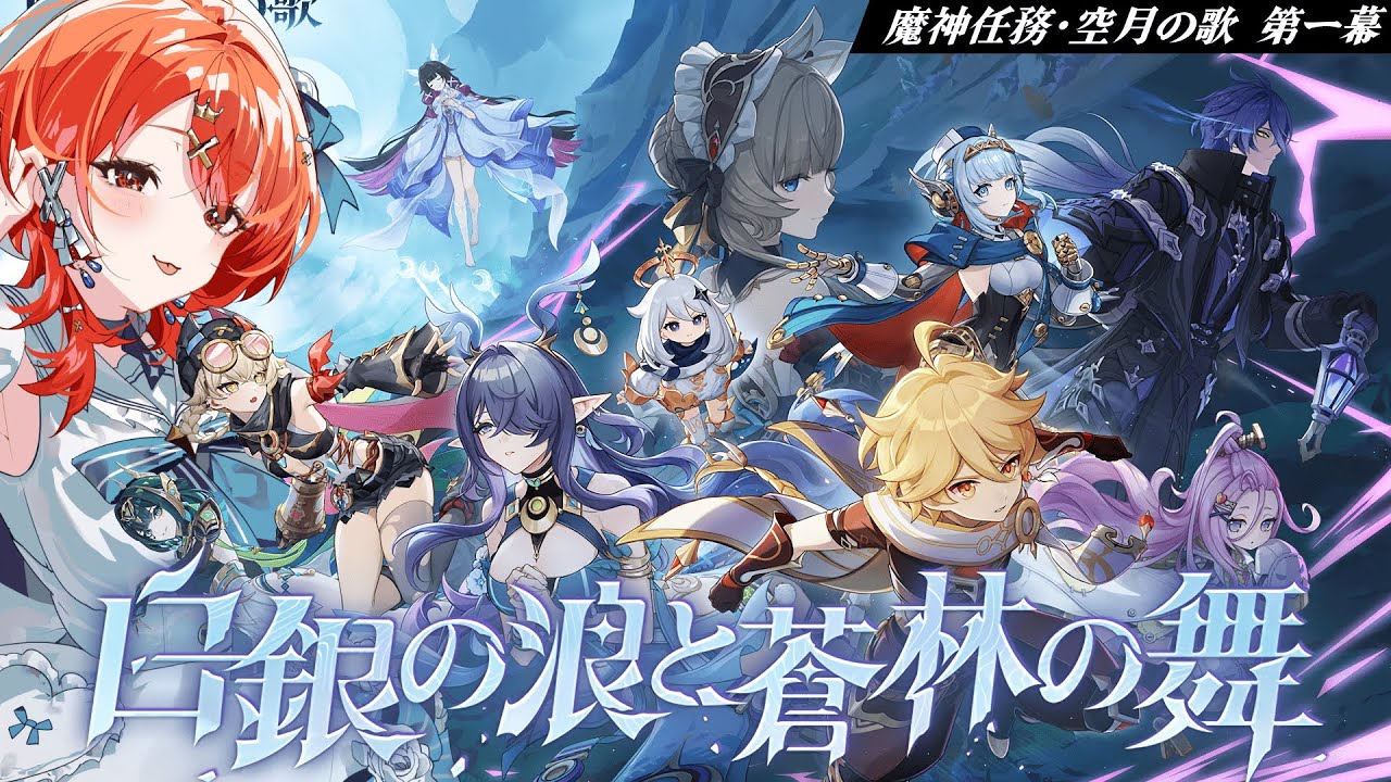 【#原神 】原神ガチ考察勢がやる！LunaIナド・クライ魔神任務≪空月の歌/第一幕/白銀の浪と蒼林の舞≫やるぞおおお！【#vtuber  】