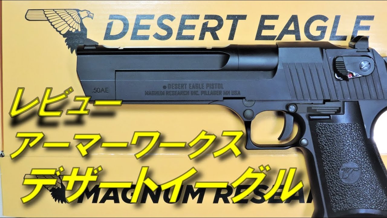 【トイガンレビュー】アーマーワークス　 デザートイーグル .50AE ガスブローバック レビュー　正式ライセンス　フルストローク　AW CYBERGUN UFC
