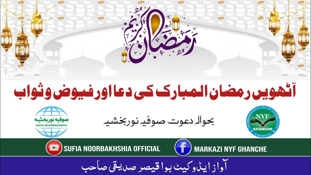 8th Ramzan Dua | Dawat E Sufia Noorbakhshia | Adv Bwa Qaiser Mehmood | sufia noorbakhshia official