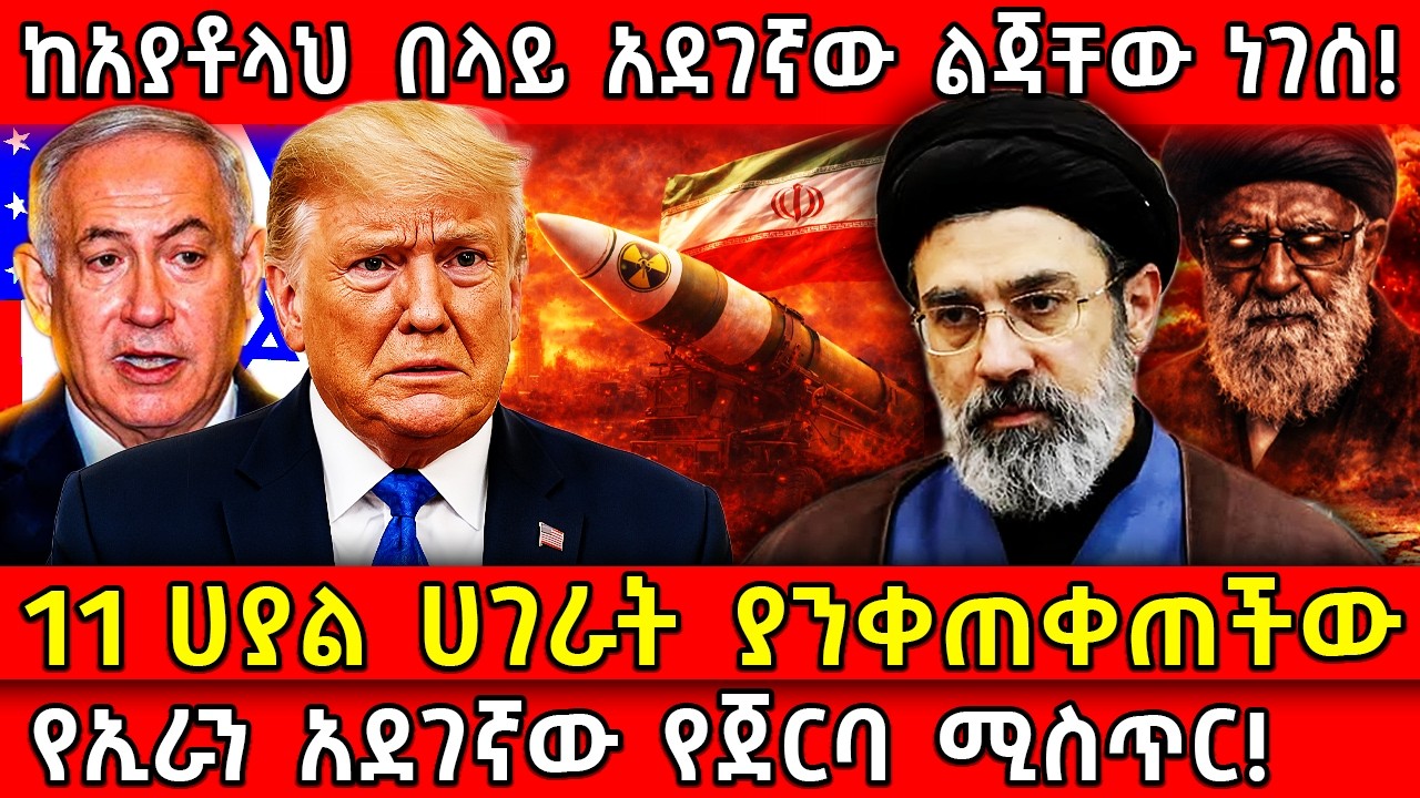 💥ከአያቶላህ በላይ አደገኛው ልጃቸው ነገሰ!🛑11 ሀያል ሀገራት ያንቀጠቀጠችው 👉የኢራን አደገኛው የጀርባ ሚስጥር! Ethiopia ​​@AxumTube