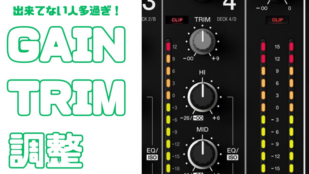 これ出来てないとDJ失格！GAIN/TRIMの調整【DJ講座】