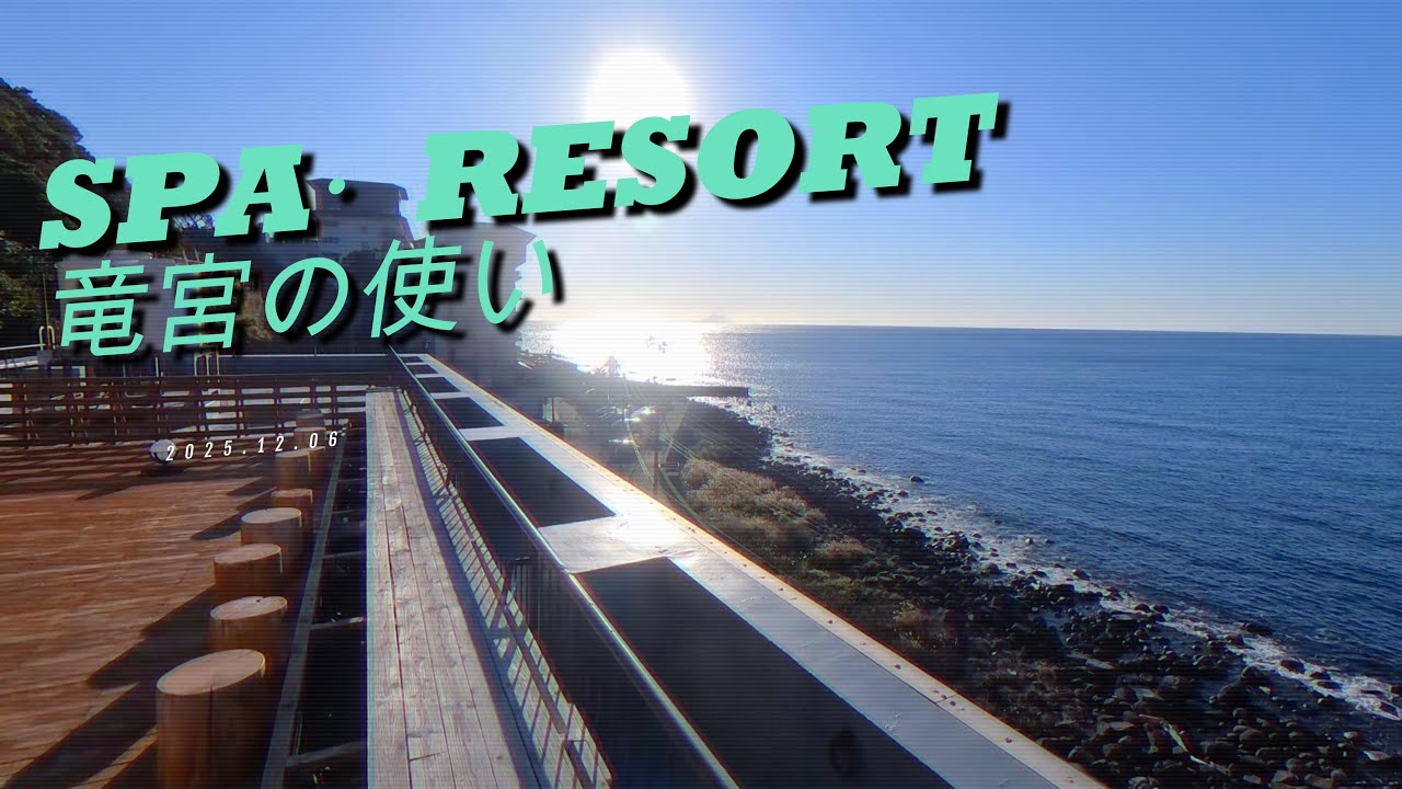 スパリゾート竜宮の使い