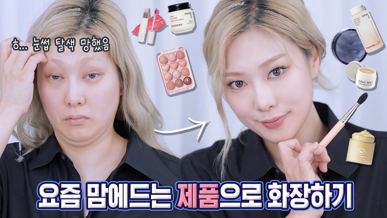 [ENG] 요즘 이 섀도우만 써요!! 여름철 모공관리 머드팩, 요즘 메이크업 루틴 다양하게~~