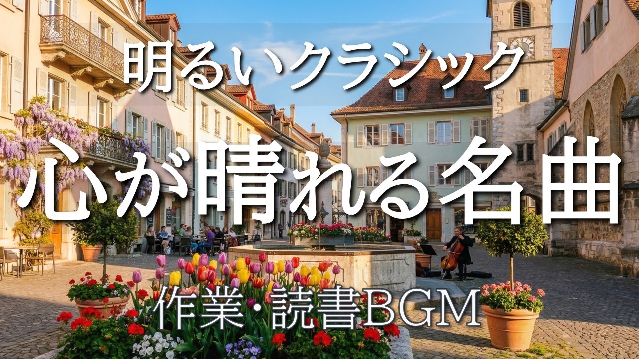 【明るいクラシック60分】心が晴れる名曲集｜バッハ・モーツァルト｜作業・読書・リラックスBGM