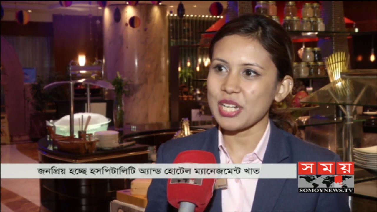 জনপ্রিয় হচ্ছে হসপিটালিটি অ্যান্ড হোটেল ম্যানেজমেন্ট খাত | Hospitality & Hotel Management | Somoy TV