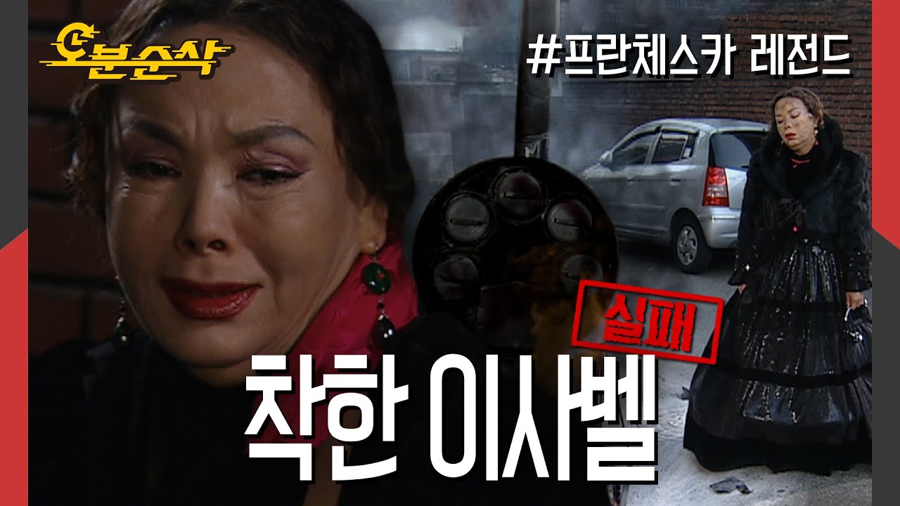 헌신과 사랑의 아이콘,, 이사벨,,,🤷? 예상대로 실패해서 더 웃픈 이사벨의 개과천선 도전기 | 프란체스카⏱오분순삭 MBC051128방송