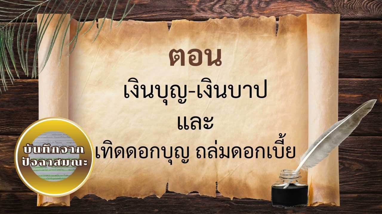 บันทึกจากปัจฉาสมณะ ตอนต้องทำให้ได้ และ อนาคตของสังคมไทยฝากไว้ที่พวกเรา