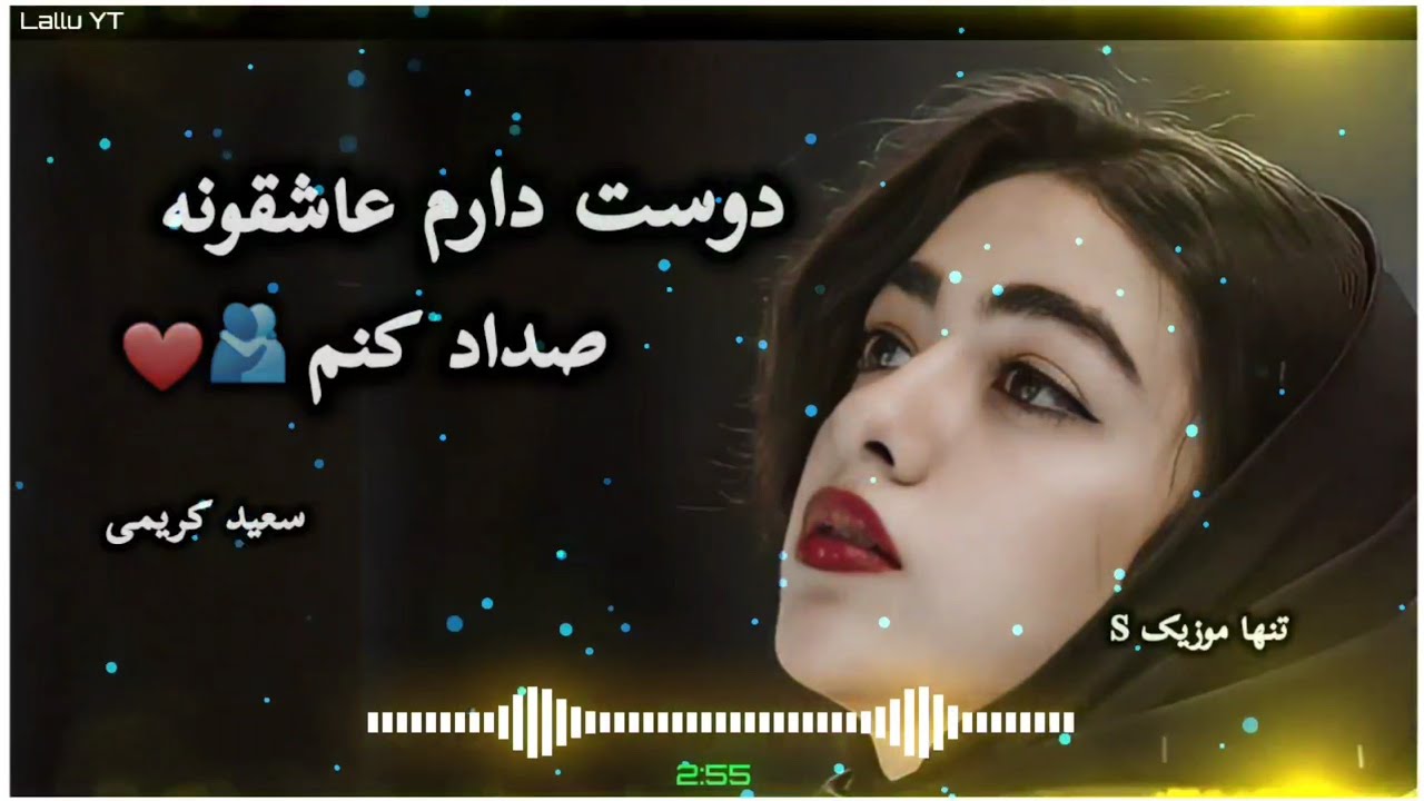#آهنگ💔#عاشقانه🥀#سوزناک😥#غمگین (از سعید کریمی ) دوست دارم عاشقونه صداد کنم جوانیم را قربانی چشات کنم