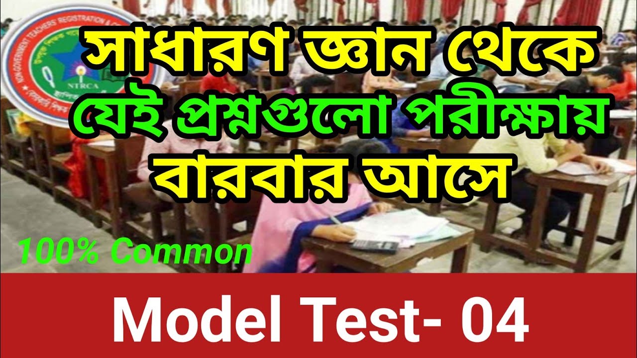 19th NTRCA General Knowledge Model Test 04 | general knowledge | NTRCA 2025 Exam practice class | gk