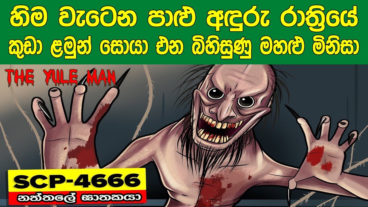 හිම වැටෙන පාළු රාත්‍රියේ කුඩා ළමුන් සොයා එන බිහිසුණු මහළු මිනිසා SCP 4666 The Yule Man නත්තලේ ඝාතකයා