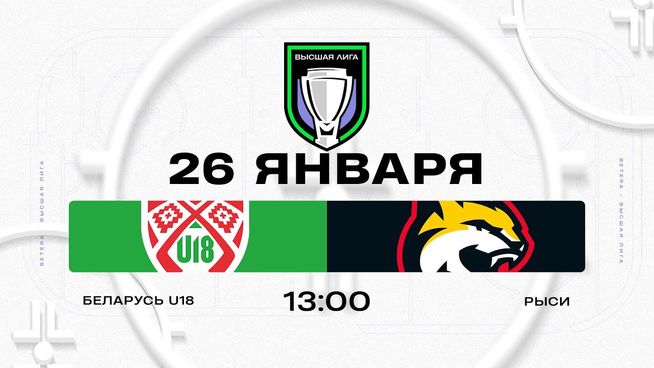 Беларусь U18 - Рыси | 26.01.2026 | Высшая лига | Прямая трансляция