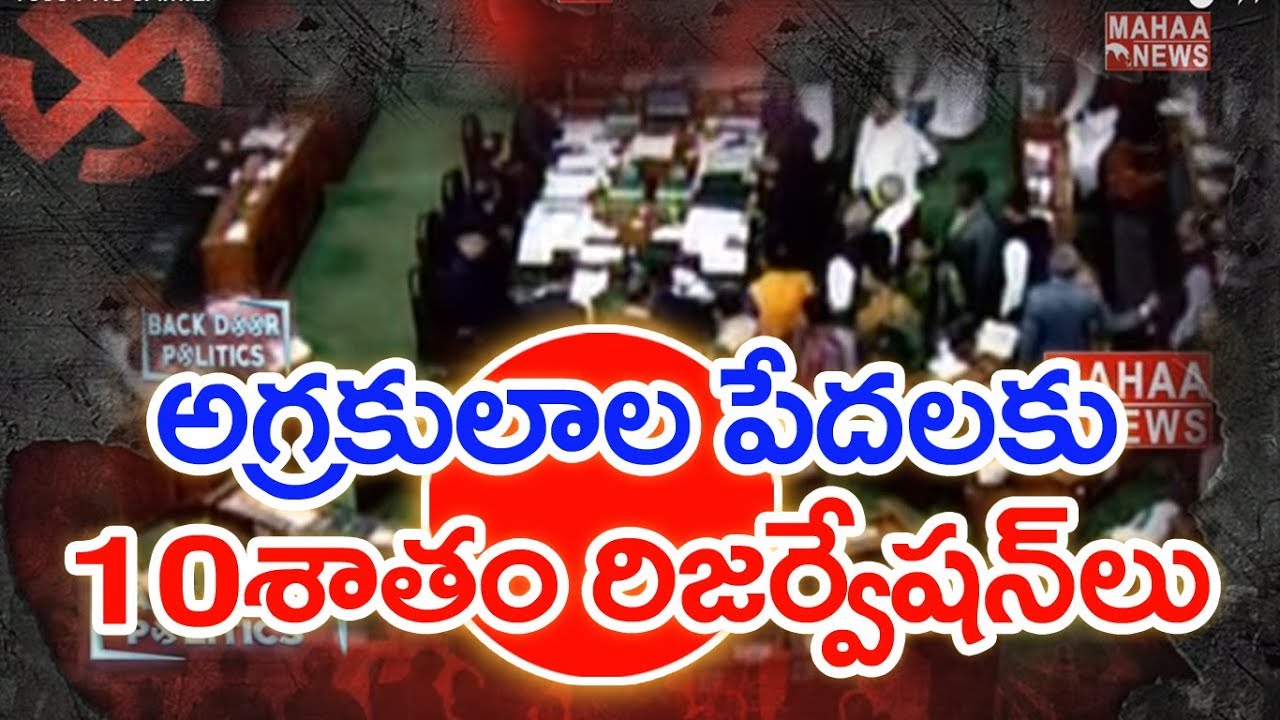Reservation is an Election Stunt? | BackDoor Politics Mahaa News