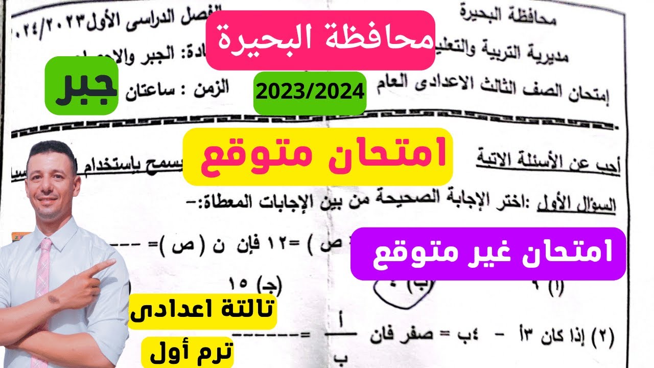 حل امتحان متوقع جبر الصف الثالث الاعدادى ترم اول (حل امتحان جبر  محافظة البحيرة 2024