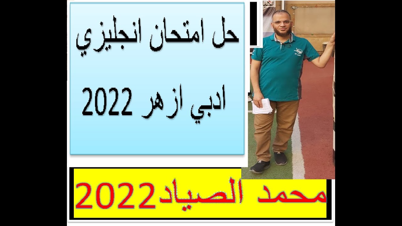 امتحان انجليزي ادبي ازهر 2022
