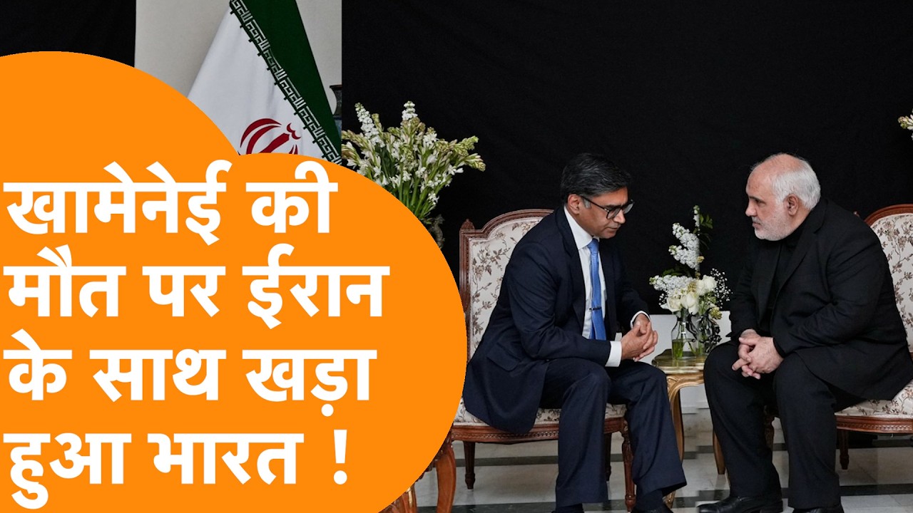 India ने दिया Iran का साथ, Ali Khamenei की मौत पर जताया शोक !