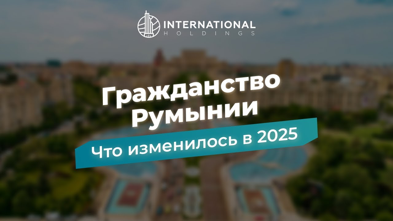 [Гражданство Румынии] Что изменилось в правилах получения румынского паспорта в 2025 #румыния