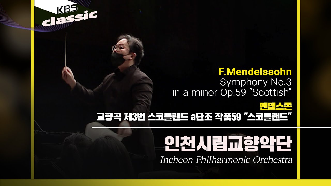 인천시립교향악단 - F.Mendelssohn / Symphony No.3 in a minor Op.59 “Scottish” / KBS20210324