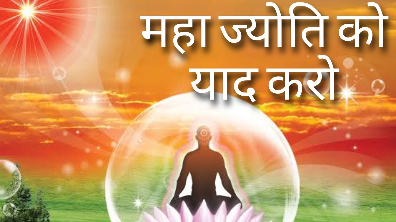 योग में ये गीत ज़रूर सुनें- एक सेकंड में बाबा के पास पहुँच जायेंगे - Mahajyoti ko yaad karo | BK Song