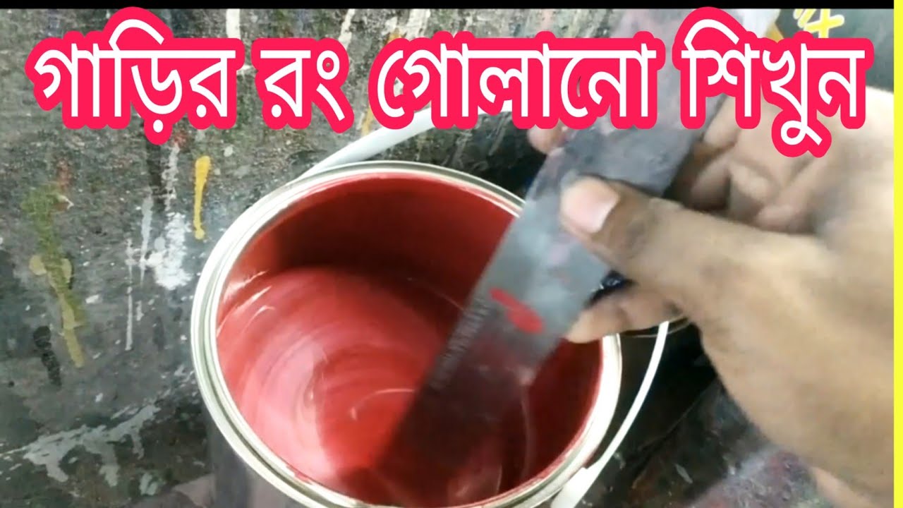 গাড়ির রং গোলানো শিখুন|পানির মতো সহজ