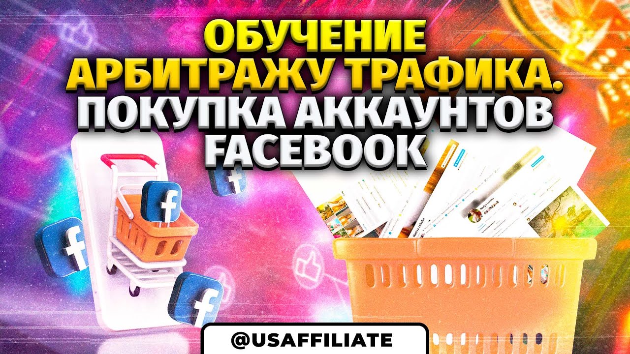Как купить и правильно завести аккаунты facebook в антидетект браузер? Обучение арбитражу трафика.
