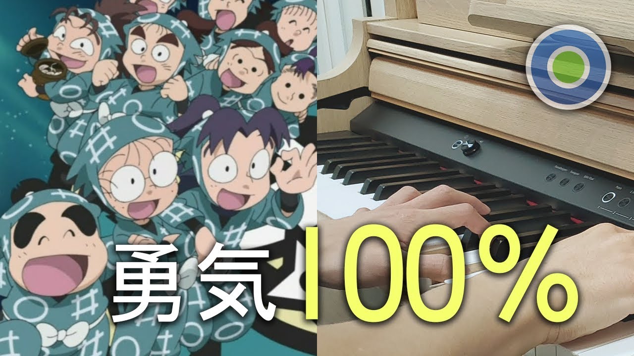 【忍者亂太郎】主題曲 勇氣100% 鋼琴版 (主唱: 光GENJI)