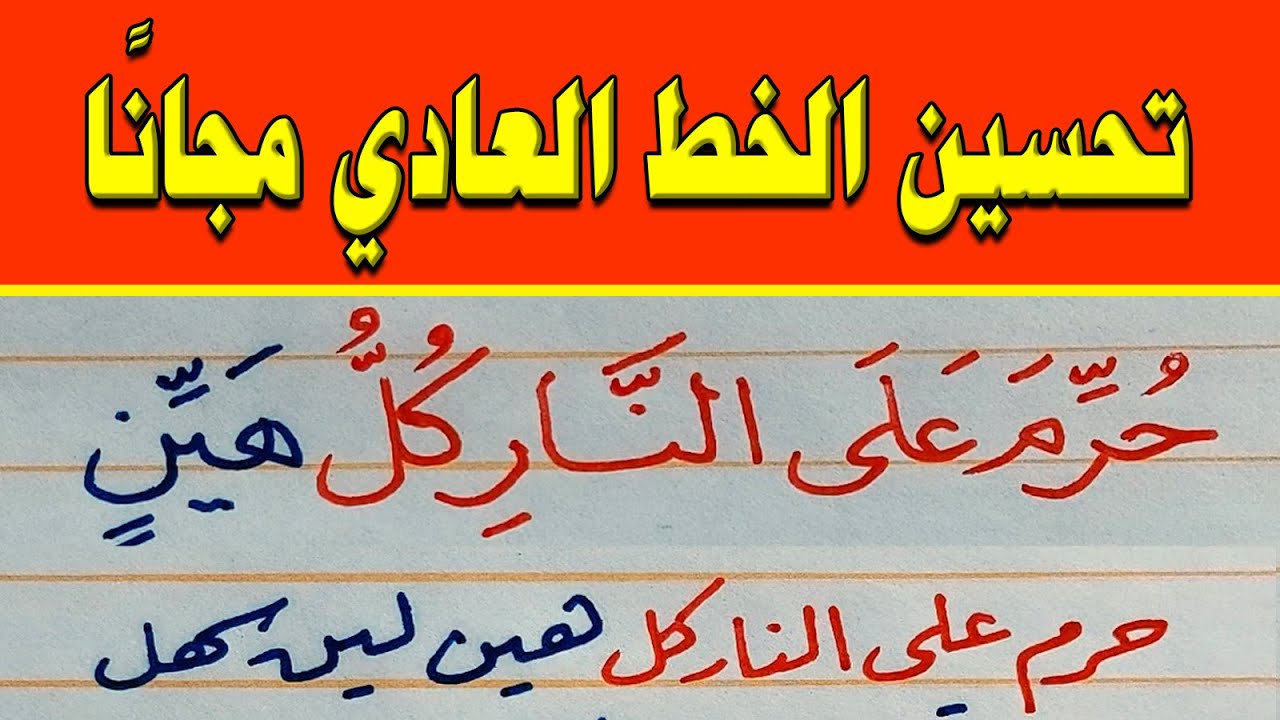 تدريبات على خط الرقعة وخط النسخ