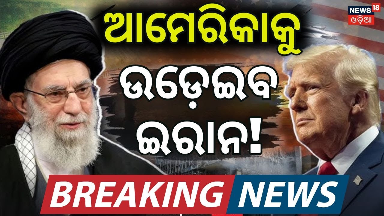 ଆମେରିକାକୁ ଡରୁନି ଇରାନ! US Iran Conflict 2026 | Donald Trump Iran Threat | War News Today N18G