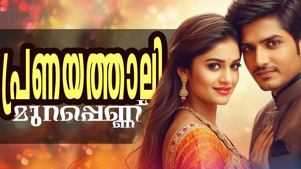 പ്രണയത്താലി...Shahul Malayil