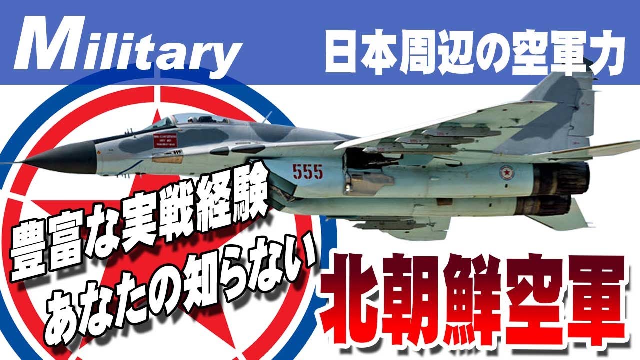あなたが知らない「北朝鮮空軍」の実力とは？≪日本周辺の軍事力≫