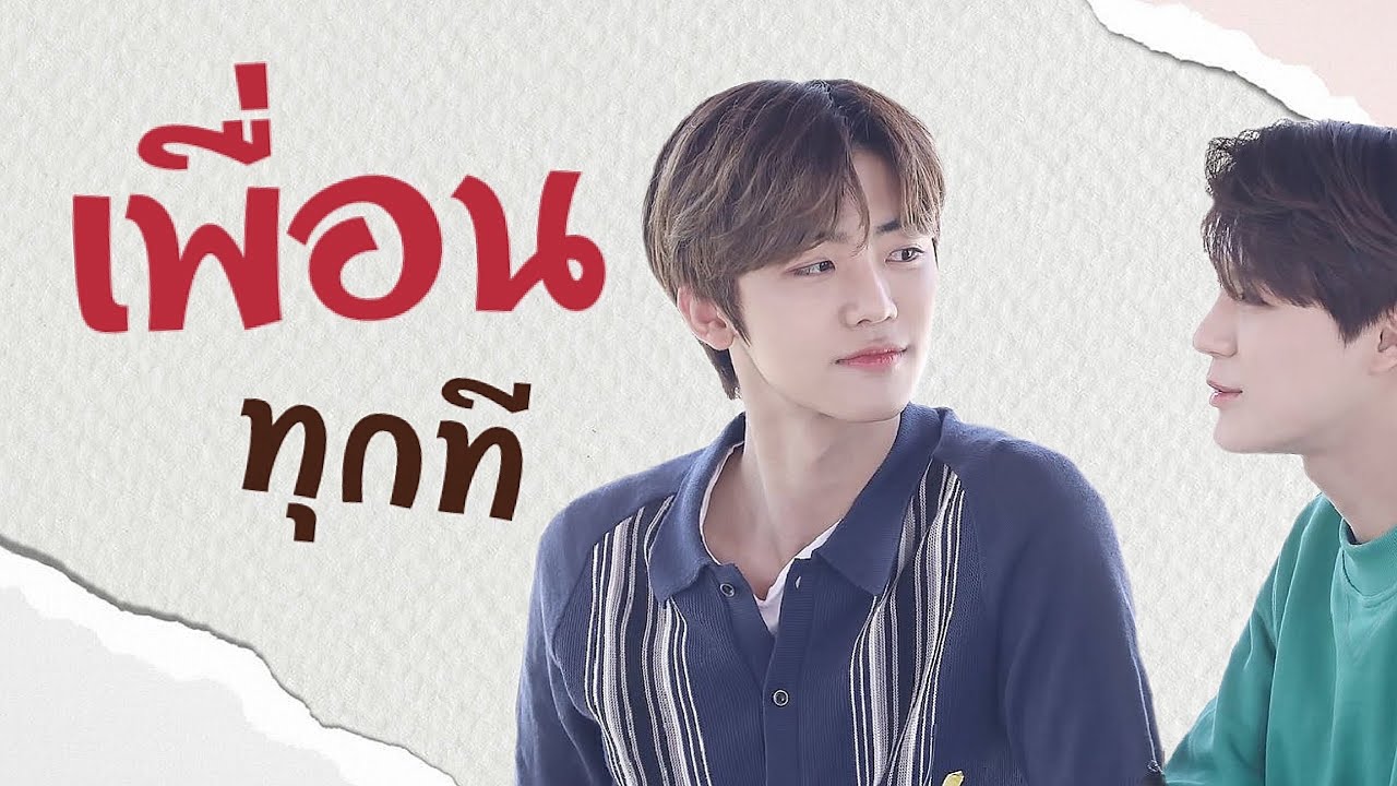 [OPV] MINNO |  'เพื่อน' ทุกที - ตู่ ภพธร ft. อุ๋ย Buddha Bless