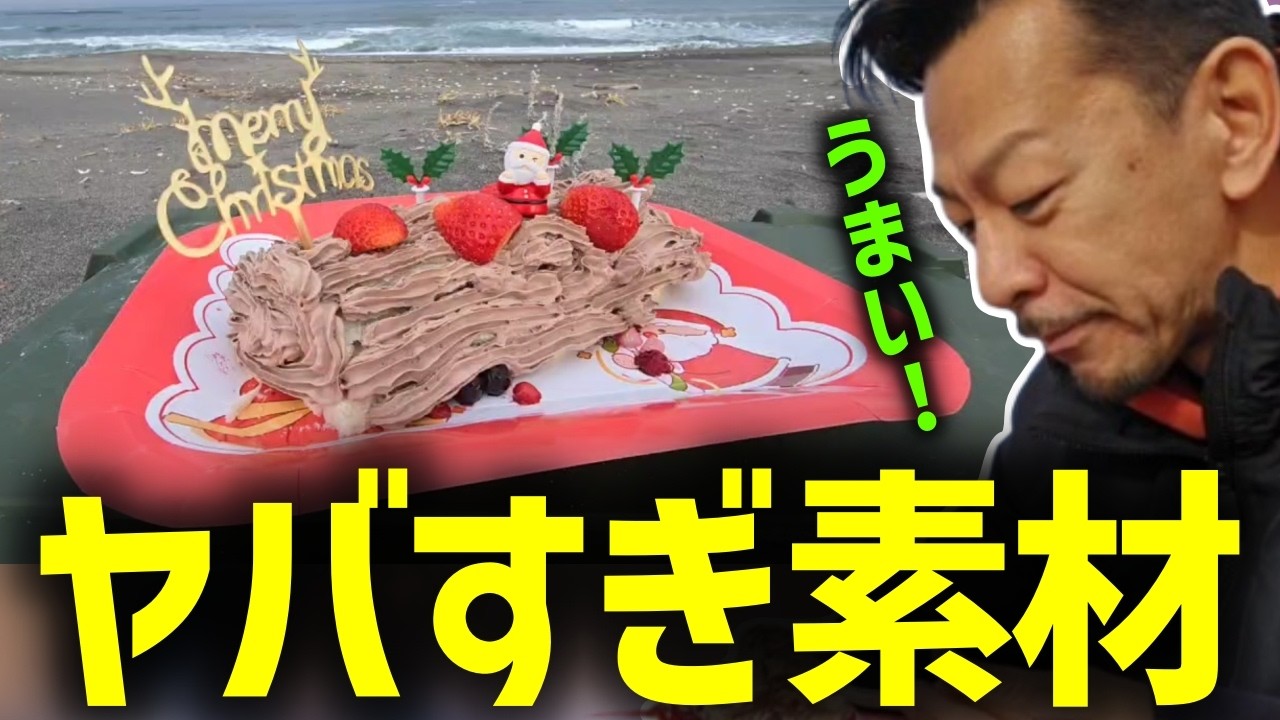 前代未聞の有り得ない素材でブッシュドノエルを完成させるDJシゲ【2025/12/24】