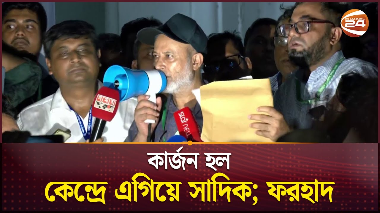 কার্জন হল কেন্দ্রে এগিয়ে সাদিক; ফরহাদ | Dhaka University | DUCSU | Channel 24