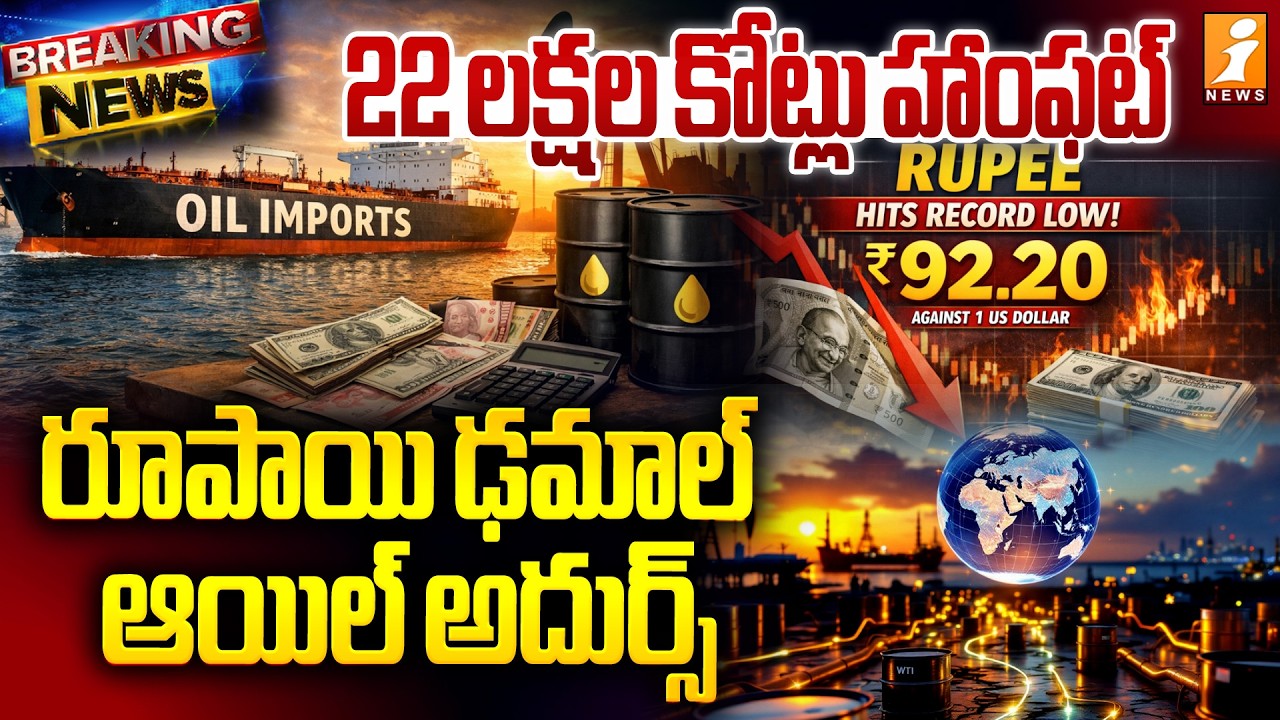 22 లక్షల కోట్లు హాంఫట్ | $22 Lakh Crore Loss! Rupee Hits Record Low Amid Soaring Oil Prices | iNews